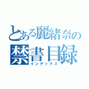 とある麗緒奈の禁書目録（インデックス）