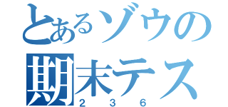 とあるゾウの期末テスト（２３６）