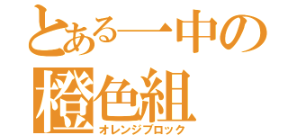 とある一中の橙色組（オレンジブロック）