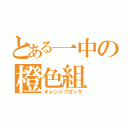 とある一中の橙色組（オレンジブロック）