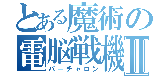 とある魔術の電脳戦機Ⅱ（バーチャロン）