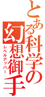 とある科学の幻想御手（レベルアッパー）