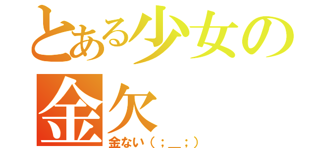 とある少女の金欠（金ない（；＿；））