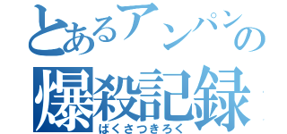 とあるアンパンの爆殺記録（ばくさつきろく）