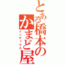 とある橋本のかまど屋（インデックス）