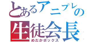 とあるアニプレックスの生徒会長（めだかボックス）