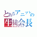 とあるアニプレックスの生徒会長（めだかボックス）