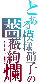 とある模様硝子の薔薇絢爛竜Ⅱ（ステンドガラス・ローズドラゴン）