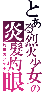 とある烈火少女の炎髮灼眼（灼眼のシャナ）