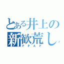 とある井上の新歓荒し（ＰＰＡＰ）