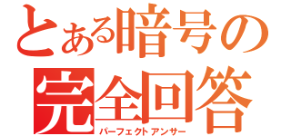 とある暗号の完全回答（パーフェクトアンサー）