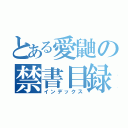 とある愛鼬の禁書目録！（インデックス）