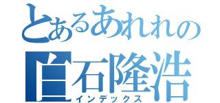 とあるあれれの白石隆浩（インデックス）