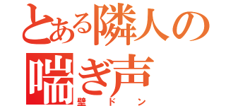 とある隣人の喘ぎ声（壁ドン）