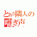 とある隣人の喘ぎ声（壁ドン）