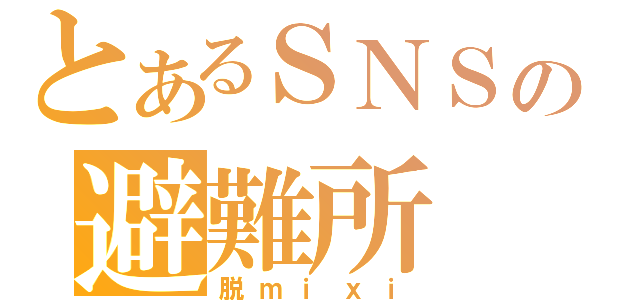 とあるＳＮＳの避難所（脱ｍｉｘｉ）