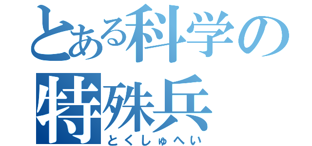 とある科学の特殊兵（とくしゅへい）