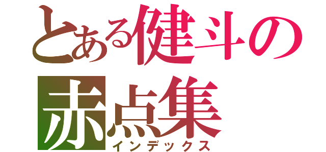 とある健斗の赤点集（インデックス）