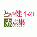 とある健斗の赤点集（インデックス）