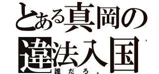 とある真岡の違法入国（誰だろ。）