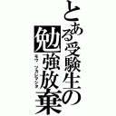 とある受験生の勉強放棄（モウ　ツカレマシタ）