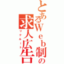 とあるＷｅｂ制作会社の求人広告（リクルート）