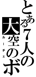 とある７人の大空のボス（ルーチェ）