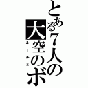 とある７人の大空のボス（ルーチェ）