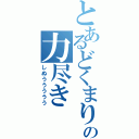 とあるどくまりの力尽き（しぬううううう）