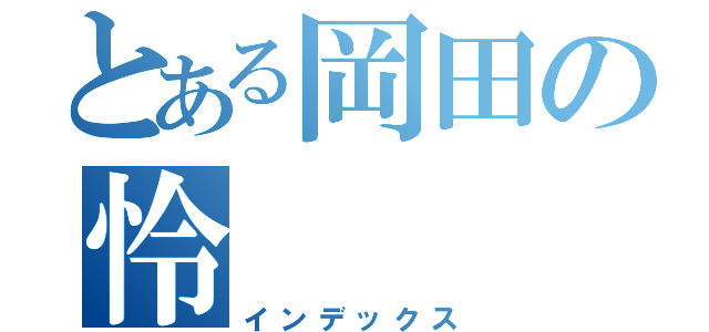 とある岡田の怜（インデックス）