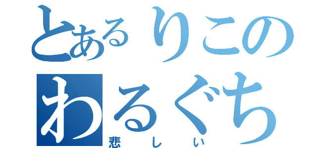 とあるりこのわるぐち（悲しい）