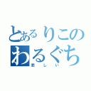 とあるりこのわるぐち（悲しい）