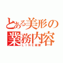 とある美形の業務内容（ＬＩＮＥ履歴）