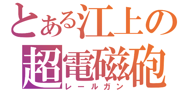 とある江上の超電磁砲（レールガン）