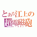 とある江上の超電磁砲（レールガン）