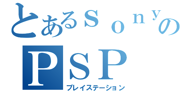 とあるｓｏｎｙのＰＳＰ（プレイステーション）