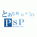 とあるｓｏｎｙのＰＳＰ（プレイステーション）