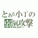 とある小丁の弱氣攻撃（理理人家拉ＢＹ丁）