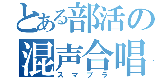 とある部活の混声合唱（スマブラ）