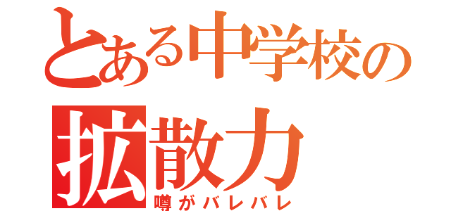 とある中学校の拡散力（噂がバレバレ）