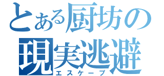 とある厨坊の現実逃避（エスケープ）