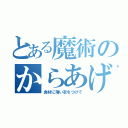 とある魔術のからあげ～（食材に薄い衣をつけて）