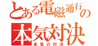 とある電磁通行の本気対決（本気の対決）