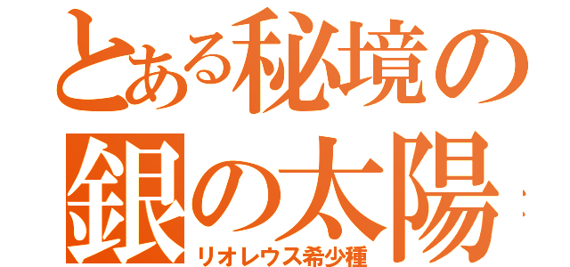 とある秘境の銀の太陽（リオレウス希少種）