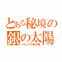 とある秘境の銀の太陽（リオレウス希少種）