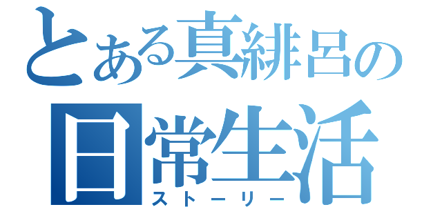 とある真緋呂の日常生活（ストーリー）