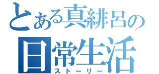 とある真緋呂の日常生活（ストーリー）