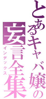 とあるキャバ嬢の妄言全集（インデックス）