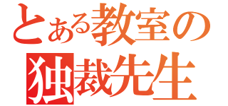 とある教室の独裁先生（）