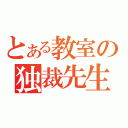 とある教室の独裁先生（）